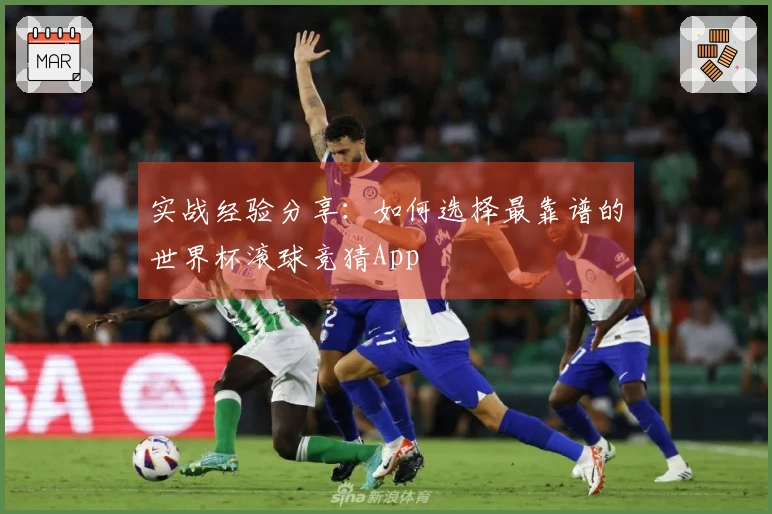 实战经验分享：如何选择最靠谱的世界杯滚球竞猜App
