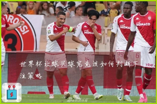 世界杯让球买球究竟该如何判断下注策略