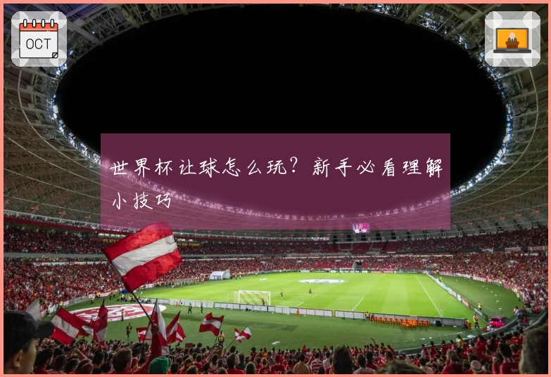 世界杯让球怎么玩？新手必看理解小技巧