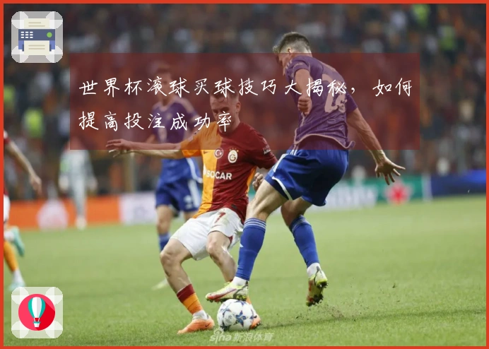 世界杯滚球买球技巧大揭秘，如何提高投注成功率