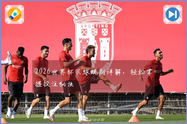 2026世界杯买球规则详解，轻松掌握投注秘诀