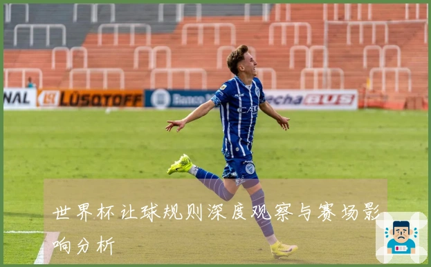 世界杯让球规则深度观察与赛场影响分析