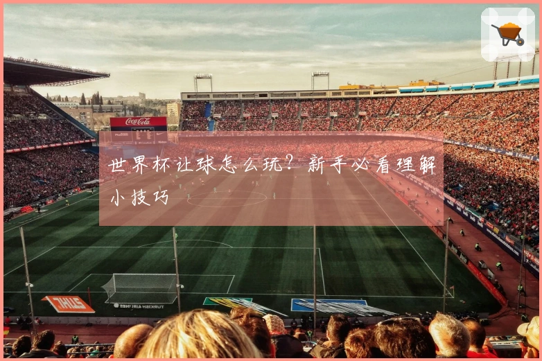 世界杯让球怎么玩？新手必看理解小技巧