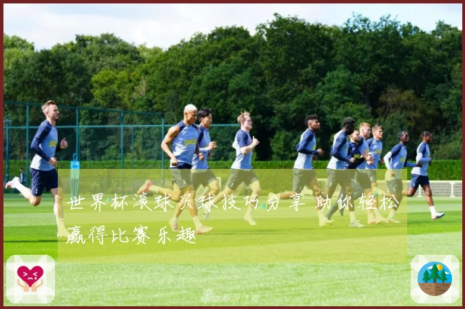 世界杯滚球买球技巧分享 助你轻松赢得比赛乐趣