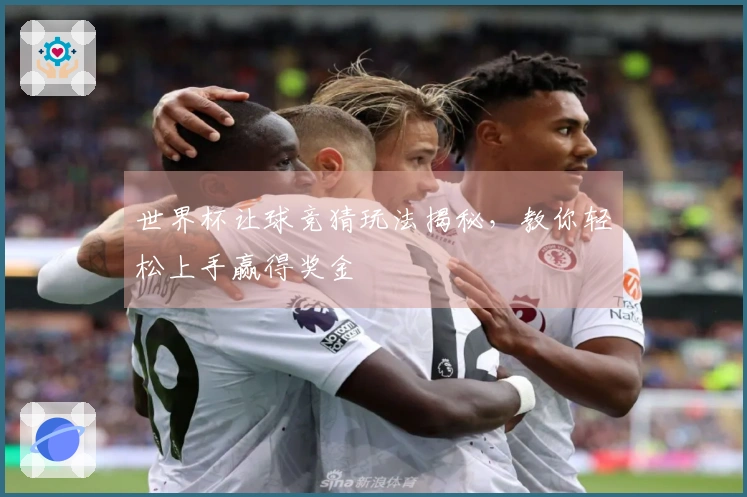 世界杯让球竞猜玩法揭秘，教你轻松上手赢得奖金