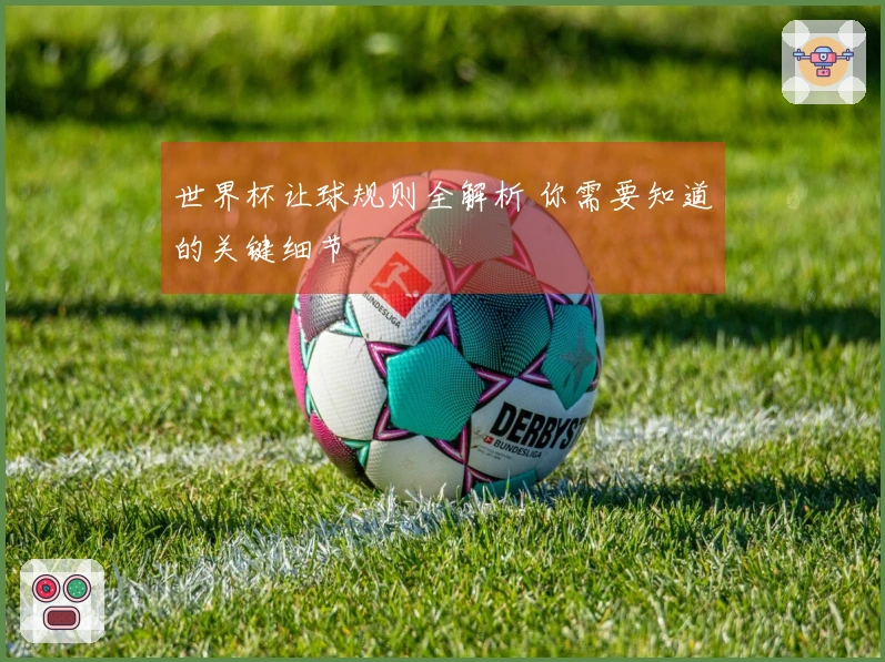 世界杯让球规则全解析 你需要知道的关键细节