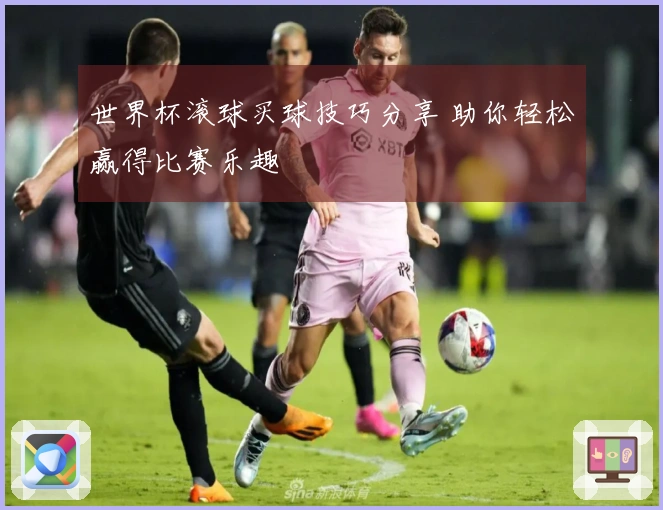 世界杯滚球买球技巧分享 助你轻松赢得比赛乐趣
