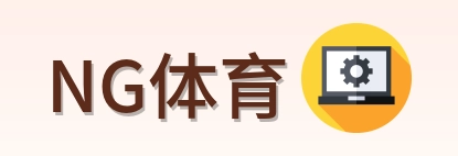 NG体育 logo